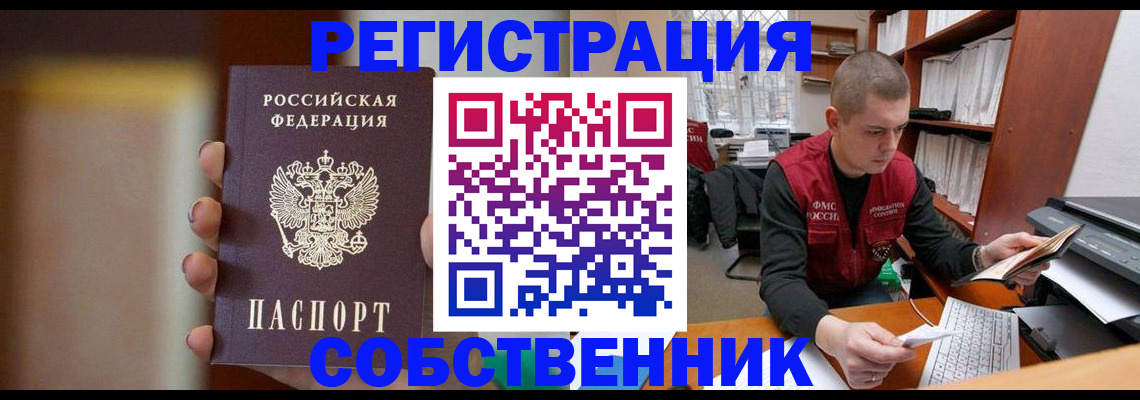 временная регистрация собственник в Обнинске